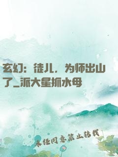 玄幻：徒儿，为师出山了