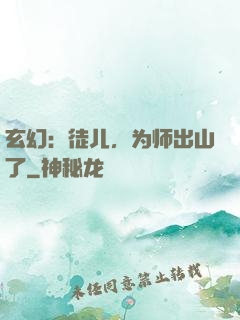 玄幻：徒儿，为师出山了