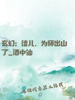 玄幻：徒儿，为师出山了