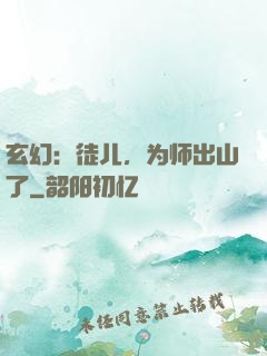 玄幻：徒儿，为师出山了