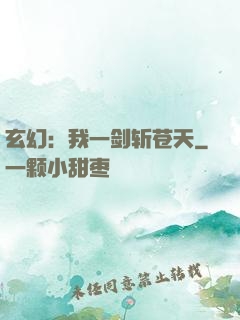 玄幻：我一剑斩苍天
