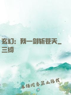 玄幻：我一剑斩苍天