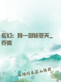 玄幻：我一剑斩苍天