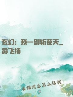 玄幻：我一剑斩苍天