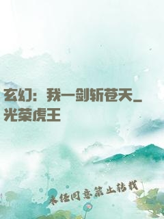 玄幻：我一剑斩苍天