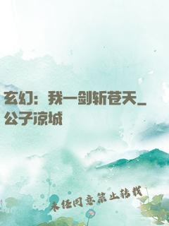玄幻：我一剑斩苍天