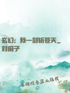 玄幻：我一剑斩苍天