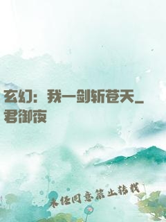 玄幻：我一剑斩苍天