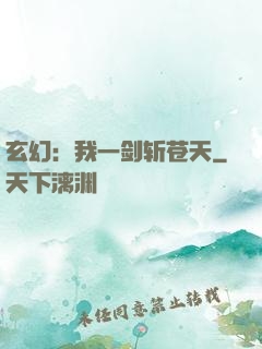 玄幻：我一剑斩苍天