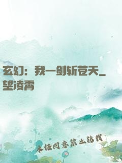 玄幻：我一剑斩苍天