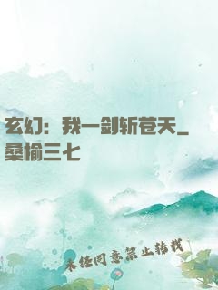 玄幻：我一剑斩苍天