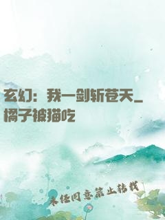 玄幻：我一剑斩苍天