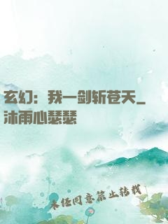 玄幻：我一剑斩苍天