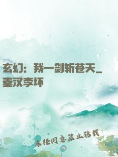 玄幻：我一剑斩苍天