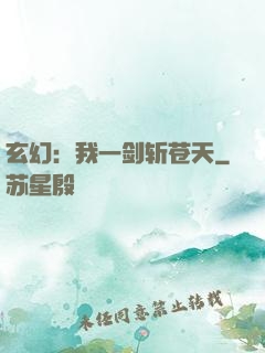 玄幻：我一剑斩苍天