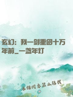 玄幻：我一剑重回十万年前