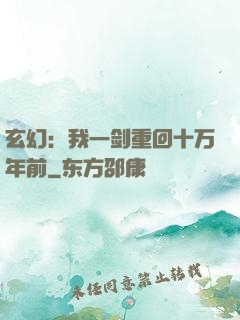 玄幻：我一剑重回十万年前
