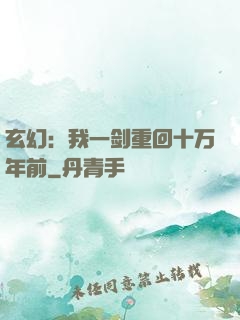 玄幻：我一剑重回十万年前