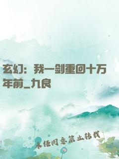 玄幻：我一剑重回十万年前