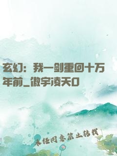 玄幻：我一剑重回十万年前