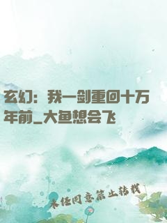 玄幻：我一剑重回十万年前