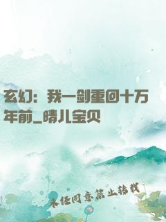 玄幻：我一剑重回十万年前