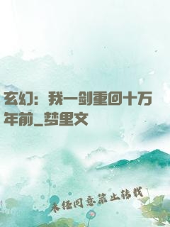 玄幻：我一剑重回十万年前