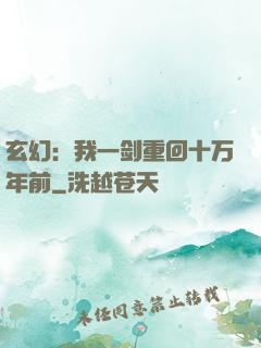 玄幻：我一剑重回十万年前