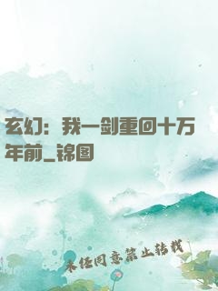 玄幻：我一剑重回十万年前
