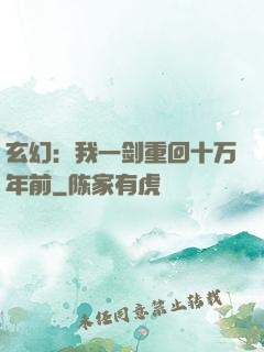 玄幻：我一剑重回十万年前