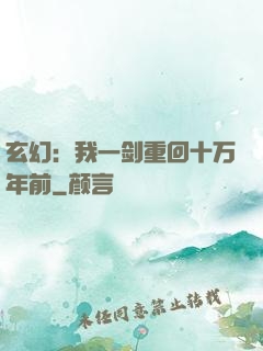 玄幻：我一剑重回十万年前