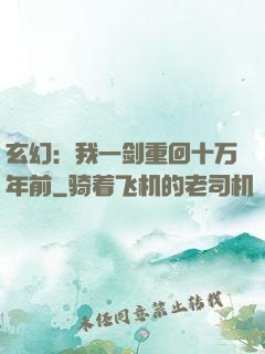 玄幻：我一剑重回十万年前