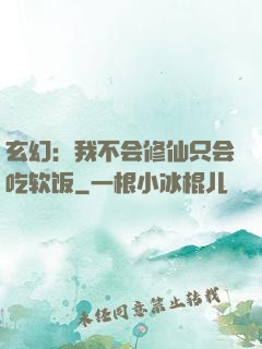 玄幻：我不会修仙只会吃软饭