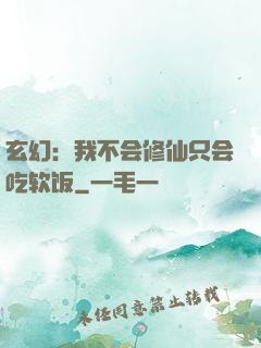玄幻：我不会修仙只会吃软饭