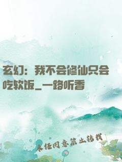 玄幻：我不会修仙只会吃软饭