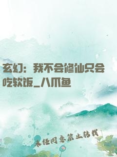 玄幻：我不会修仙只会吃软饭