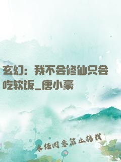 玄幻：我不会修仙只会吃软饭