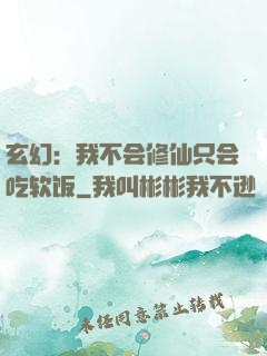 玄幻：我不会修仙只会吃软饭