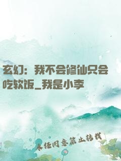 玄幻：我不会修仙只会吃软饭