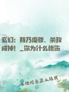玄幻：我乃魔尊，杀敌成神！