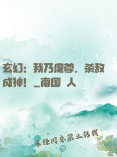 玄幻：我乃魔尊，杀敌成神！