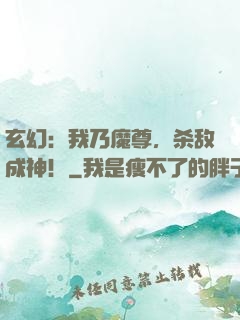 玄幻：我乃魔尊，杀敌成神！