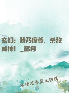 玄幻：我乃魔尊，杀敌成神！