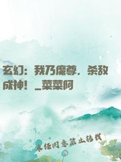 玄幻：我乃魔尊，杀敌成神！