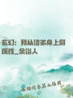 玄幻：我从徒弟身上刷属性