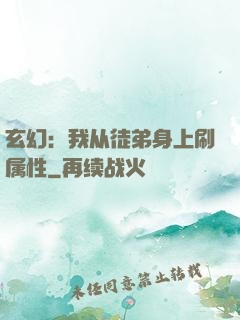 玄幻：我从徒弟身上刷属性