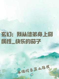 玄幻：我从徒弟身上刷属性
