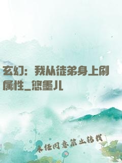 玄幻：我从徒弟身上刷属性