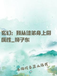 玄幻：我从徒弟身上刷属性