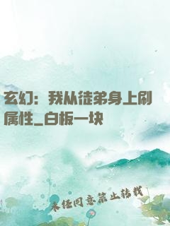 玄幻：我从徒弟身上刷属性